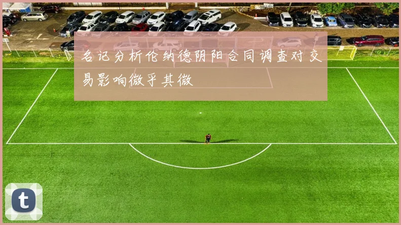 名记分析伦纳德阴阳合同调查对交易影响微乎其微