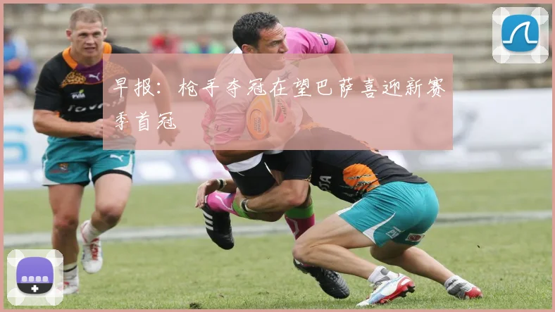 早报：枪手夺冠在望巴萨喜迎新赛季首冠