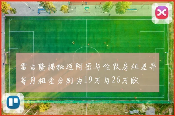 雷吉隆揭秘迈阿密与伦敦房租差异每月租金分别为19万与26万欧