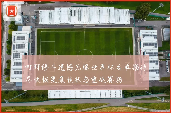町野修斗遗憾无缘世界杯名单期待尽快恢复最佳状态重返赛场