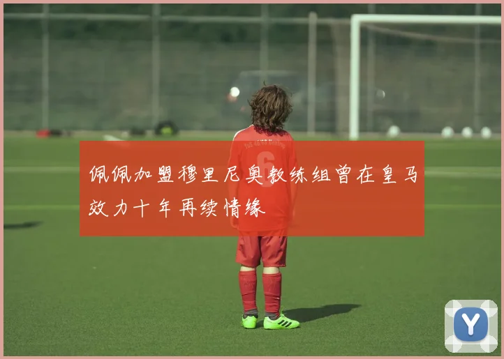 佩佩加盟穆里尼奥教练组曾在皇马效力十年再续情缘