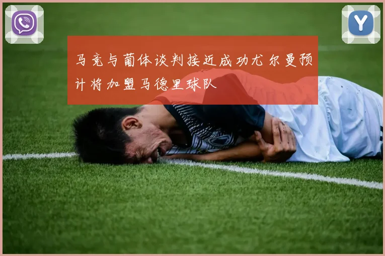 马竞与葡体谈判接近成功尤尔曼预计将加盟马德里球队