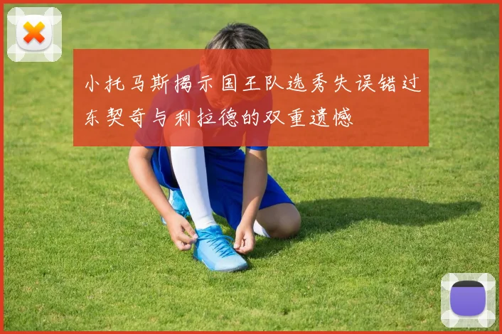 小托马斯揭示国王队选秀失误错过东契奇与利拉德的双重遗憾