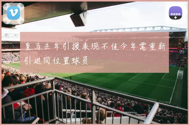 皇马去年引援表现不佳今年需重新引进同位置球员